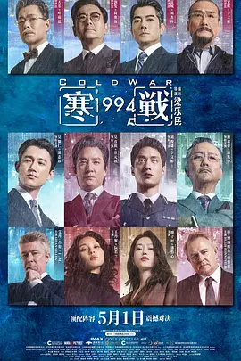 寒战 1994海报